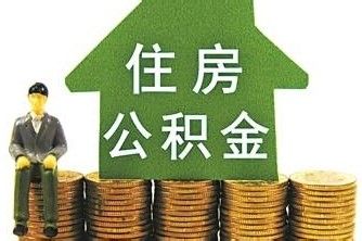 泸州公积金代办流程