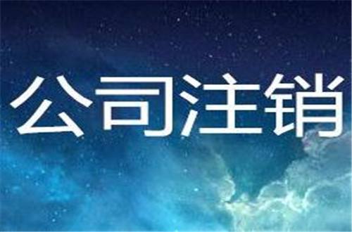 北京怀柔区公司税务注销