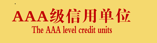泉州AAA级信用单位