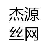 安平縣杰源絲網(wǎng)制品有限公司