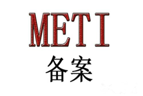开关日本METI备案需要什么条件