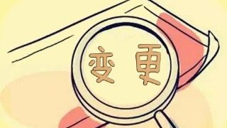 变更公司步骤