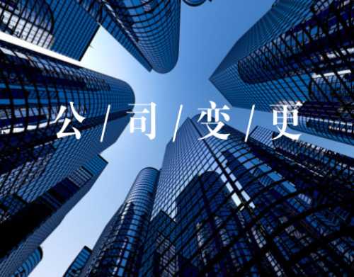 变更公司
