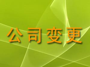 变更公司