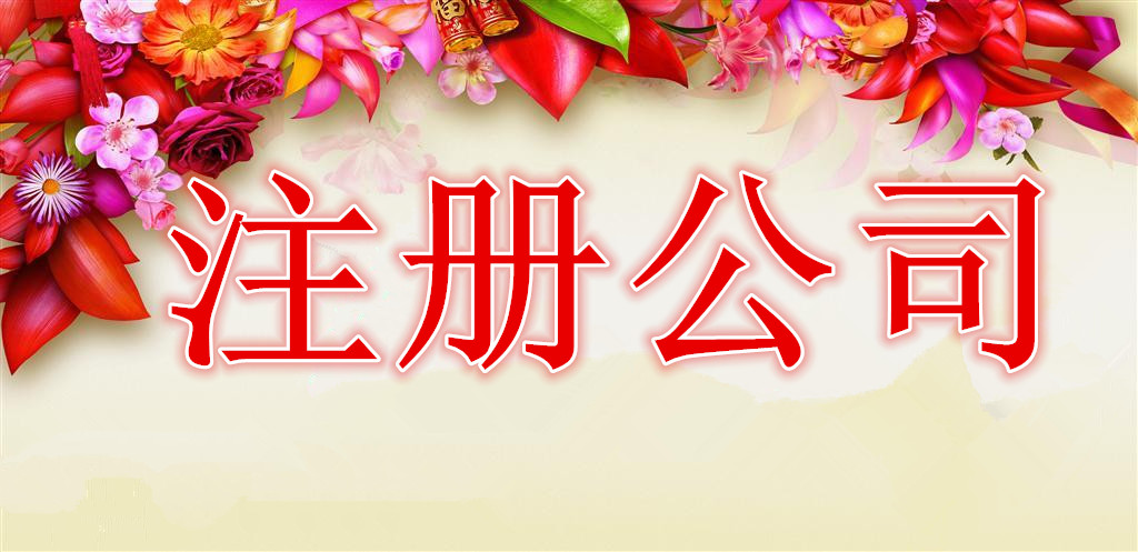 公司注册