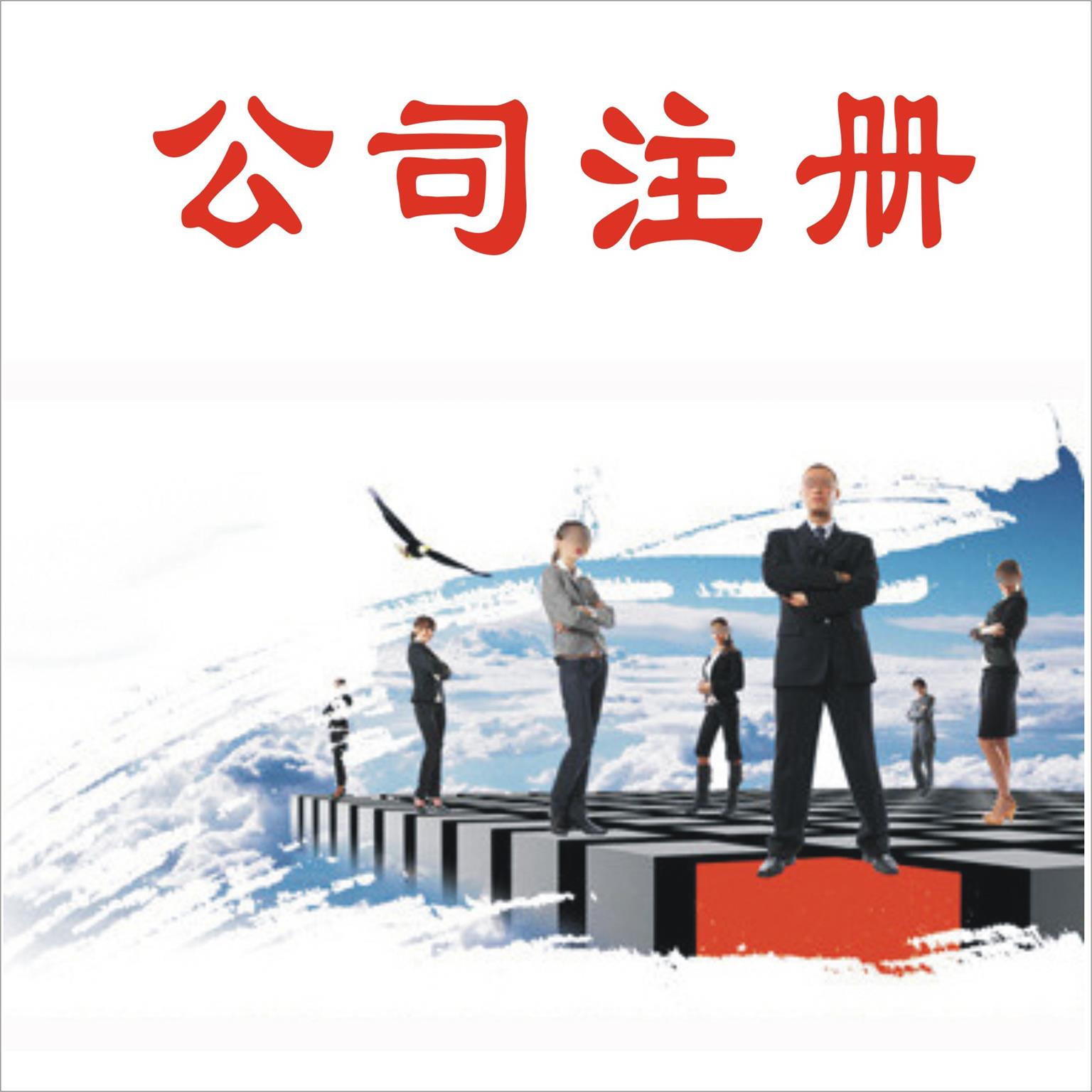 北京公司注册