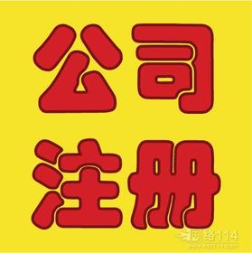 公司注册