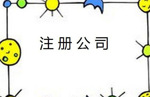 公司注册