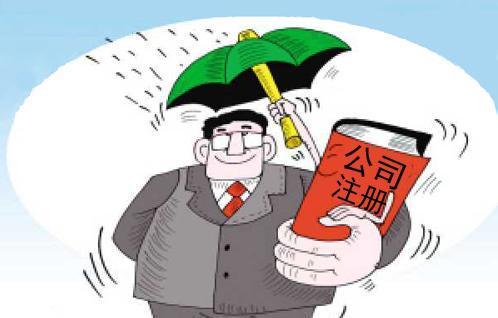 公司注册