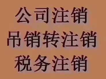 北京怀柔区公司税务注销