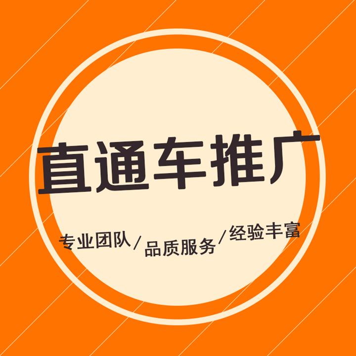 呼和浩特直通车推广方式怎么设置