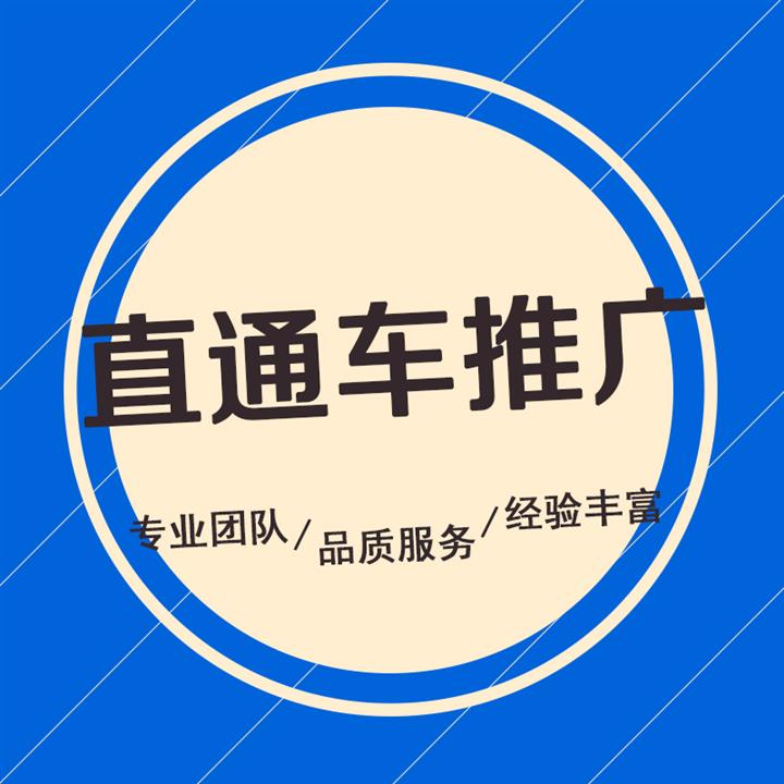 呼和浩特直通车推广方式怎么设置