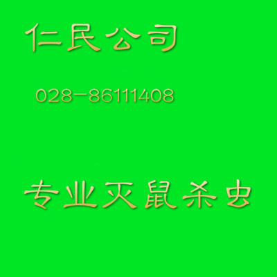 簡(jiǎn)陽(yáng)網(wǎng)吧專(zhuān)業(yè)滅鼠除蟲(chóng)公司