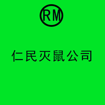 簡(jiǎn)陽(yáng)商鋪專業(yè)滅鼠除蟲公司