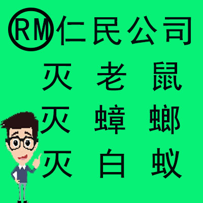 簡(jiǎn)陽(yáng)酒店專業(yè)滅鼠除蟲(chóng)公司