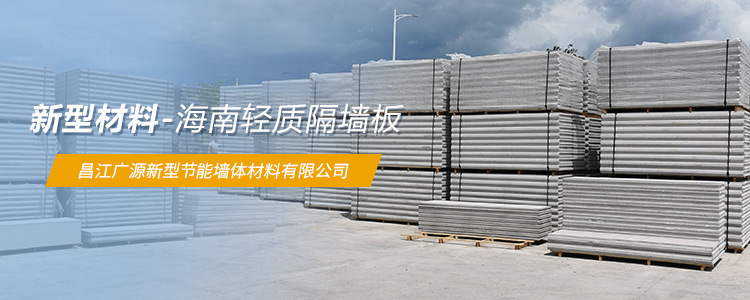 澄邁縣輕質隔墻板廠家