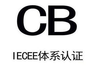 荆州国际CB认证费用