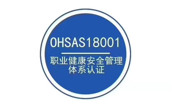 齐齐哈尔ISO45001职业健康