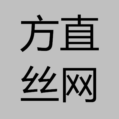 安平縣方直絲網制品有限公司