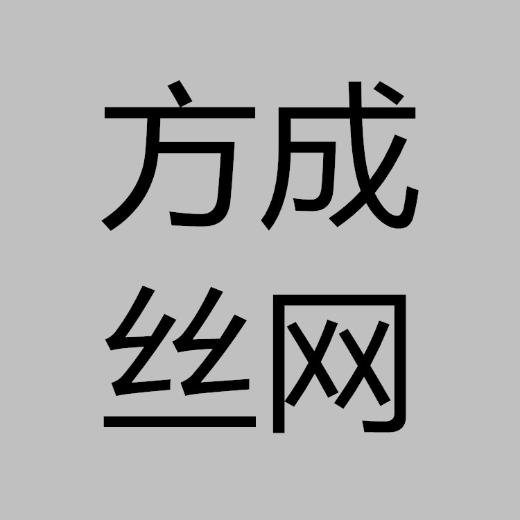 安平縣方成絲網制品有限公司