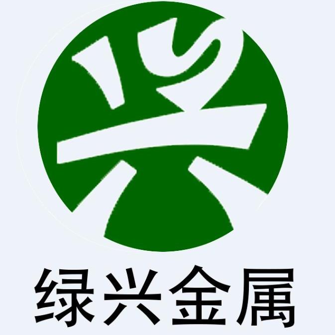 深圳市绿兴金属有限公司