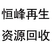 廣州市恒峰再生資源回收有限公司