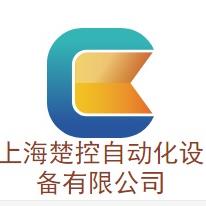 上海楚控自动化设备有限公司