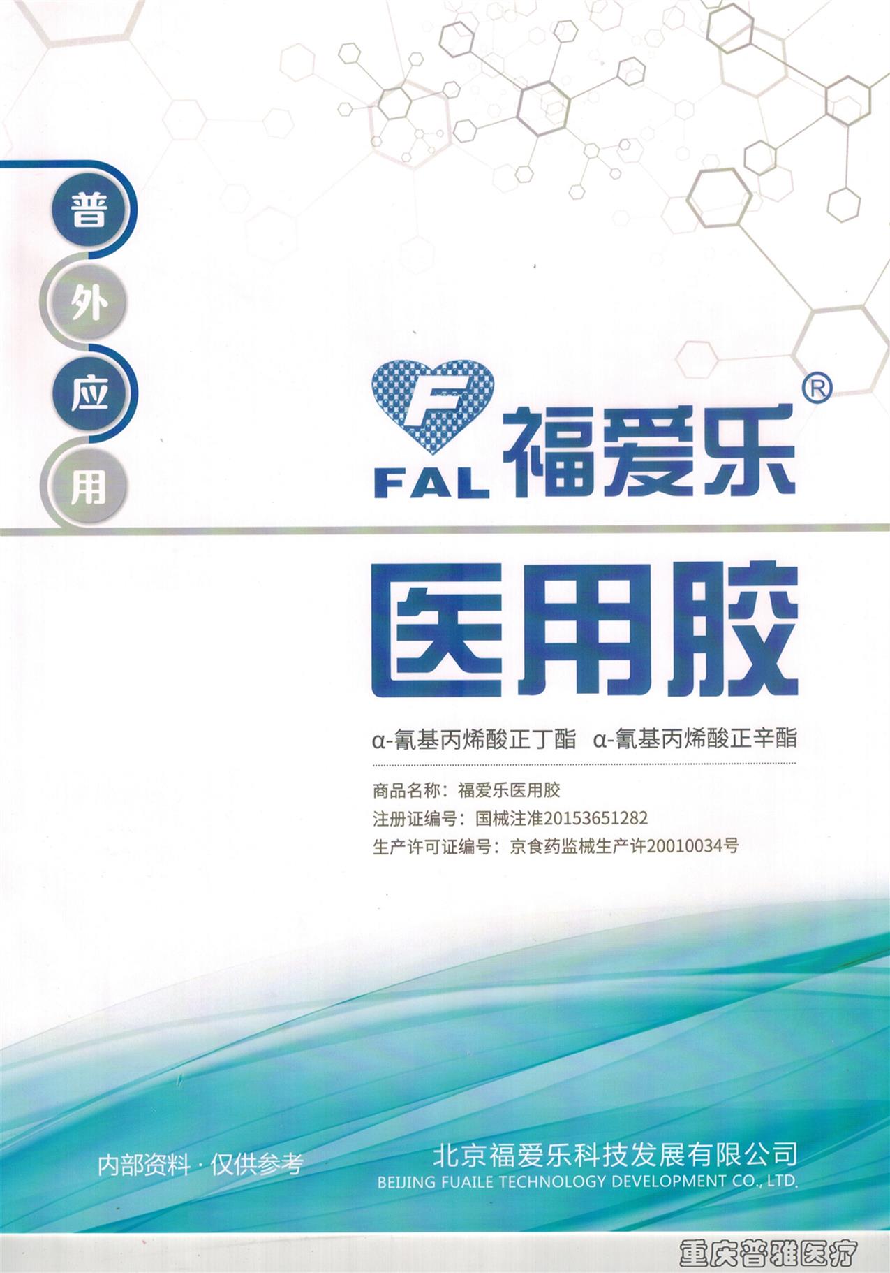 成都福爱乐医用胶