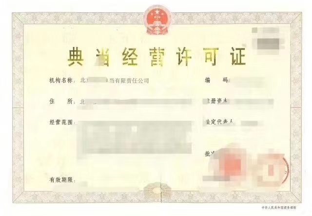 北京典当行