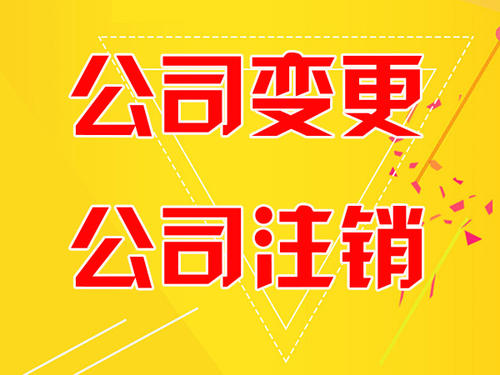 星空体育- 星空体育官方网站- APP下载世界杯指定平台上海公司注销的流程及需提供的材料