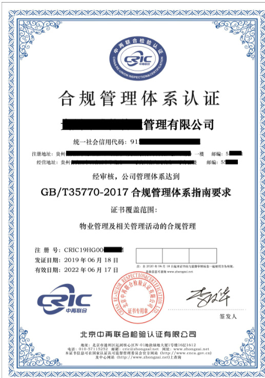 合规管理体系认证GB/T35770-2017