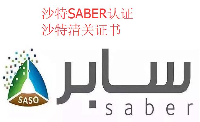 江门沙特SABER公司