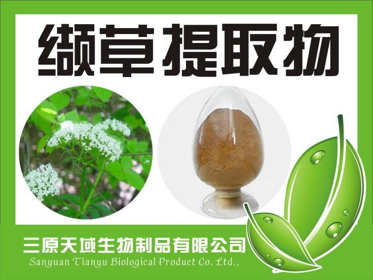哪里有缬草提取物欧缬草提取物