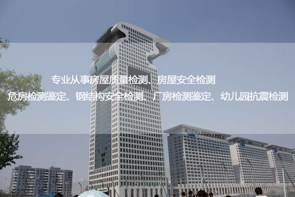 嘉峪关认证房屋裂缝检测鉴定相关部门
