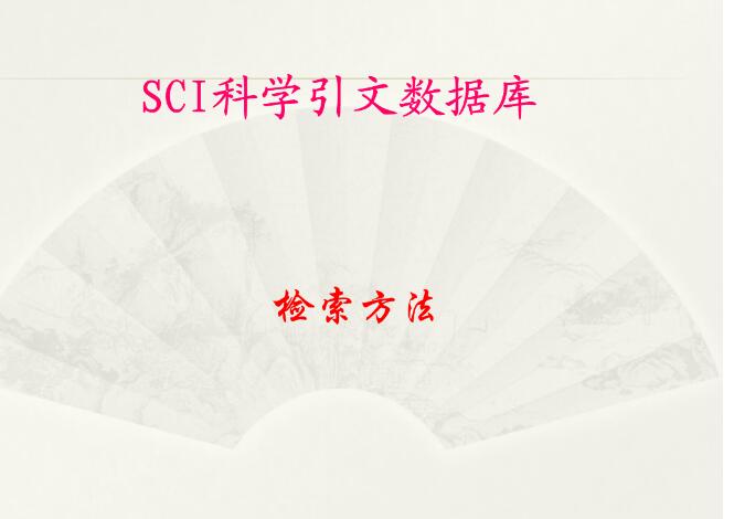 sci期刊搜索