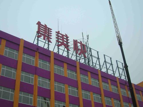 杭州哪里有发光字维修哪家好 门头字 好服务*优廉