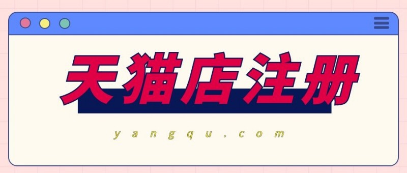 注册天猫店铺