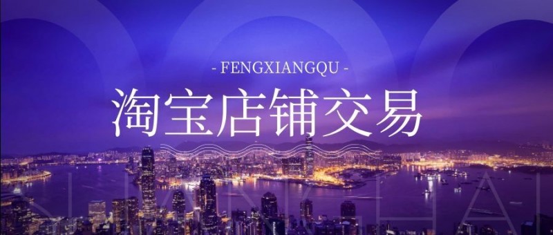 店铺交易