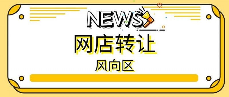 网店转让