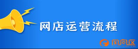 网店运营流程