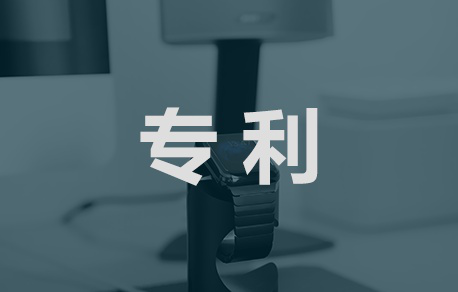 专利注册
