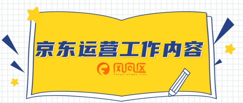 网店运营