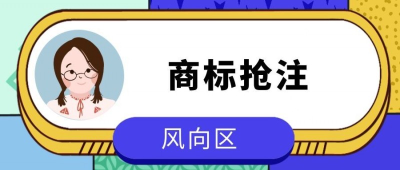 商标注册