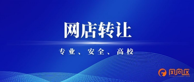 网店转让