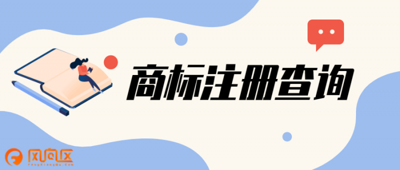 商标注册
