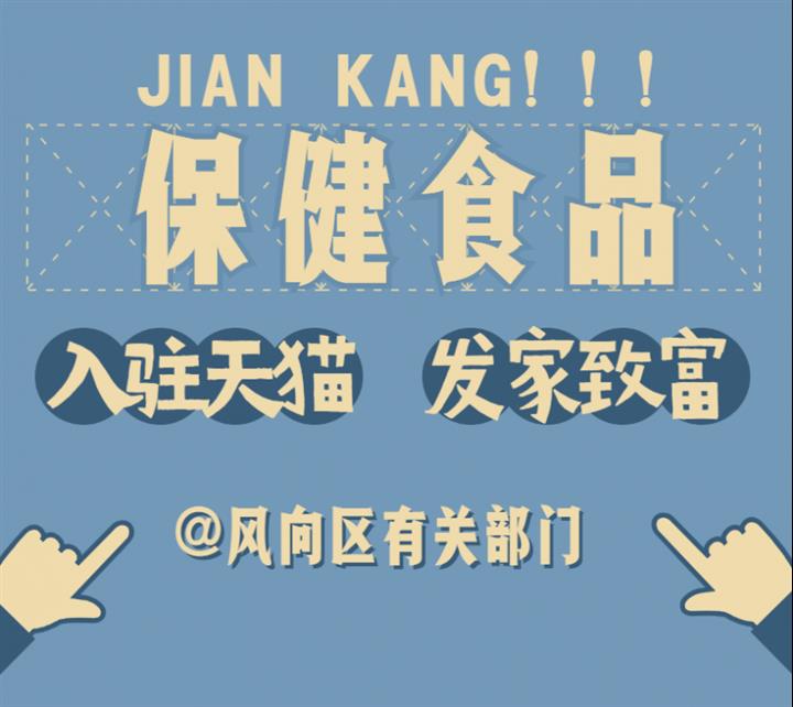保健食品类入驻天猫