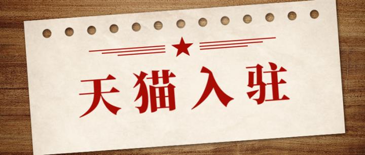 入驻天猫
