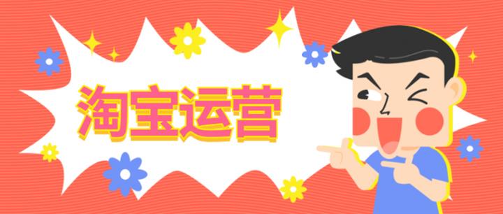 网店运营