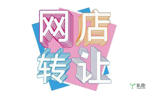 网店转让