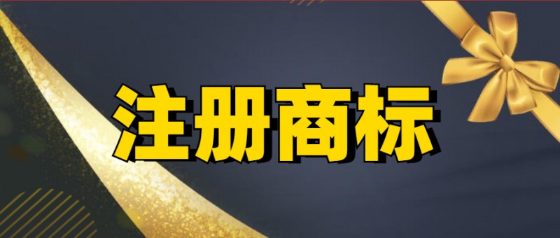 商标注册申请入口